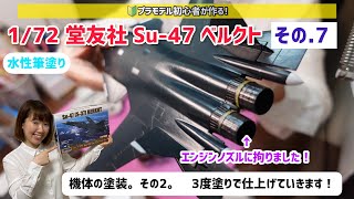 【プラモデル 作業用 BGV】童友社 1/72 ロシア空軍 Su-47 ベルクート その.7　機体の塗装　その2　水性 筆塗り！　Russian Air Force Su-47 Berkut