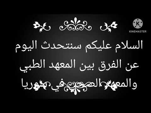 الفرق بين المعهد التقني الطبي والصحي في سوريا