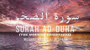 سورة الضحى - Surah Ad-Duha(The morning brightness) | Mishary Rashid Al Alafasy