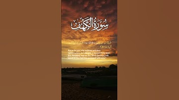 سورة الكهف ٨٨-٨٩ | ﴿ وأما من آمن وعمل صالحا فله جزاءا الحسنى ﴾ | Surah Al Kahf Ayah 88-89
