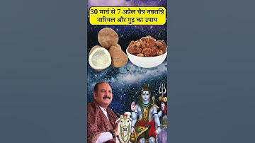 30 मार्च से 7 अप्रैल चैत्र नवरात्रि नारियल और गुड़ का उपाय | chaitra navratri ke upay pradeep mishra