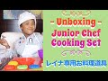 UNBOXING - Junior Chef Cooking Set / 本物⁉️レイナのお料理道具