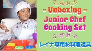 UNBOXING - Junior Chef Cooking Set / 本物⁉️レイナのお料理道具