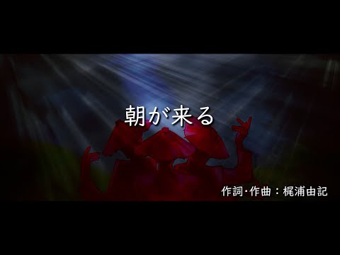 【 朝が来る 】-2 off vocal / カラオケ《 Aimer / 鬼滅の刃 》