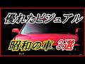 【旧車】1980年代の終わりに登場した優れたビジュアルの車 3選【funny com】