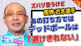 【デッドボールは覚悟の上で!?】阪神、近本選手に落合博満が提言【質問箱Part.20】