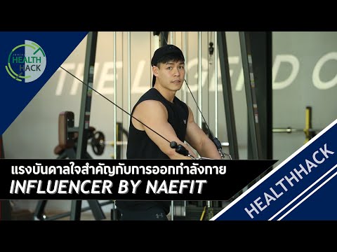 แรงบันดาลใจสำคัญกับการออกกำลังกาย by NAEFIT | JOHJAI HEALTH HACK : คุณเน พลวัต วิทยรุ่งโรจน์