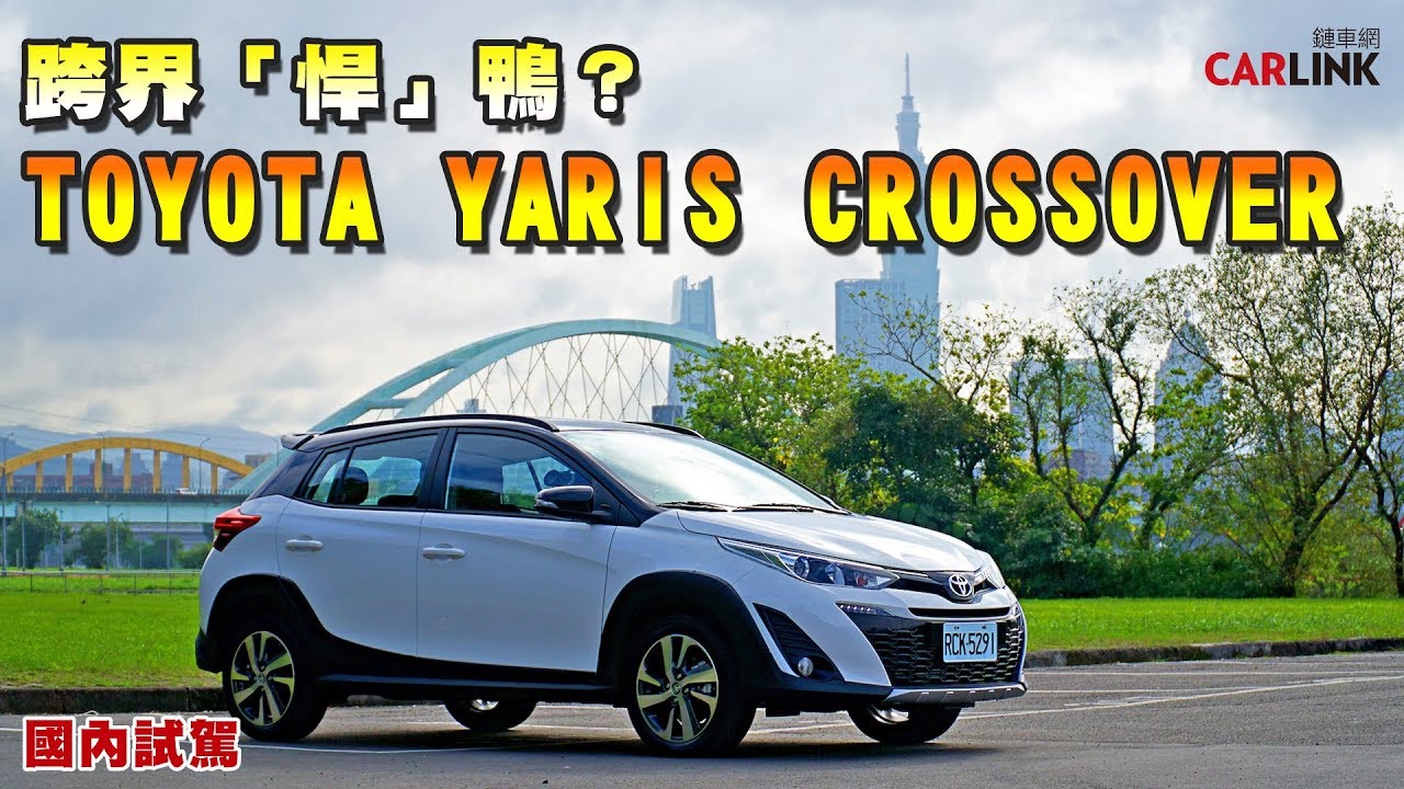 更高、視野更好！TOYOTA YARIS CROSSOVER跨界「悍」鴨子登場！