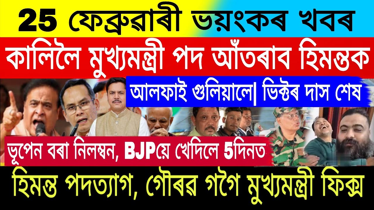 25February|Big Breaking|Gaurav Gogoi CM Final| $5700 মুখ্যমন্ত্ৰী দিব|Stock Market Today|Trading, FD