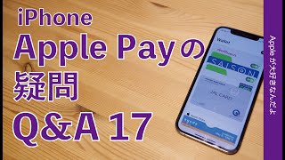 Suica／PASMOにクレカ：iPhoneのApple Payの疑問 Q&A 17 ・2021年9月版！機種変の季節