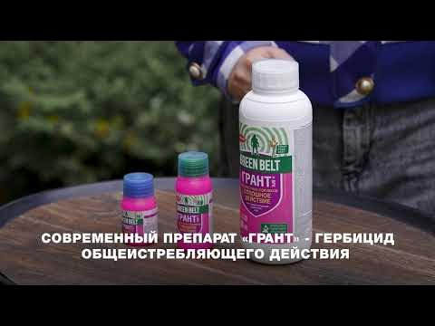 Препарат "Грант" GREEN BELT от сорняков - YouTube