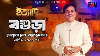 Ityadi - ইত্যাদি | Hanif Sanket | Bogura episode 2010