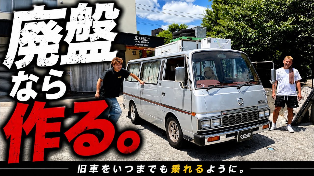 【E23 ホーミー】無いものはつくる！そして速く🔥ハイパワーマフラーを作って旧車を守る！