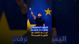 كيف يتخفى النازيون الجدد لاستهداف المهاجرين في ألمانيا؟