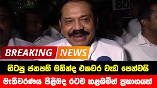 BREAKING NEWS | Special news issued about Mahinda Rajapaksha | ADA DERANA NEWS | HIRU NEWS screenshot 3