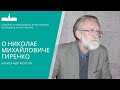 Александр Желтов. О Николае Михайловиче Гиренко