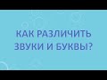 Как различить звуки и буквы?