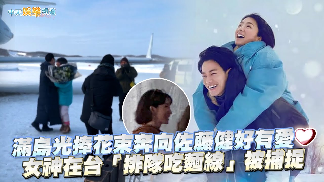 【撩星聞】《初戀》未公開花絮！滿島光捧花束奔向佐藤健好有愛❤  女神在台「排隊吃麵線」被捕捉