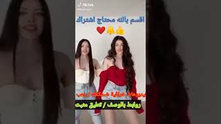 رقص التوأم التركي جديد عسسسل يجننن--❤