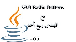 #65 GUI JRadioButtons - Java Arabic