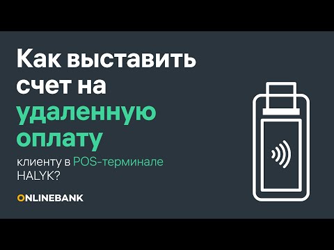 Как выставить удаленный счет на оплату клиенту с POS-терминала Halyk
