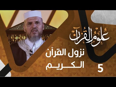 #5 نزول القرآن الكريم | علوم القرآن | د.خالد سعيد