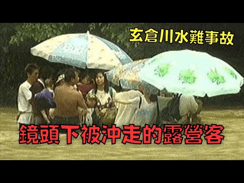 不顧勸告堅持在河邊紮營，結果水壩洩洪把露營客沖走！｜叉雞