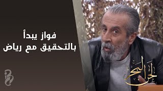 مسلسل لحن البحر | فواز يبدأ بالتحقيق مع رياض