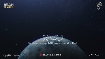 لِّمَنِ الْمُلْكُ الْيَوْمَ | سورة غافر - سعيد الخطيب