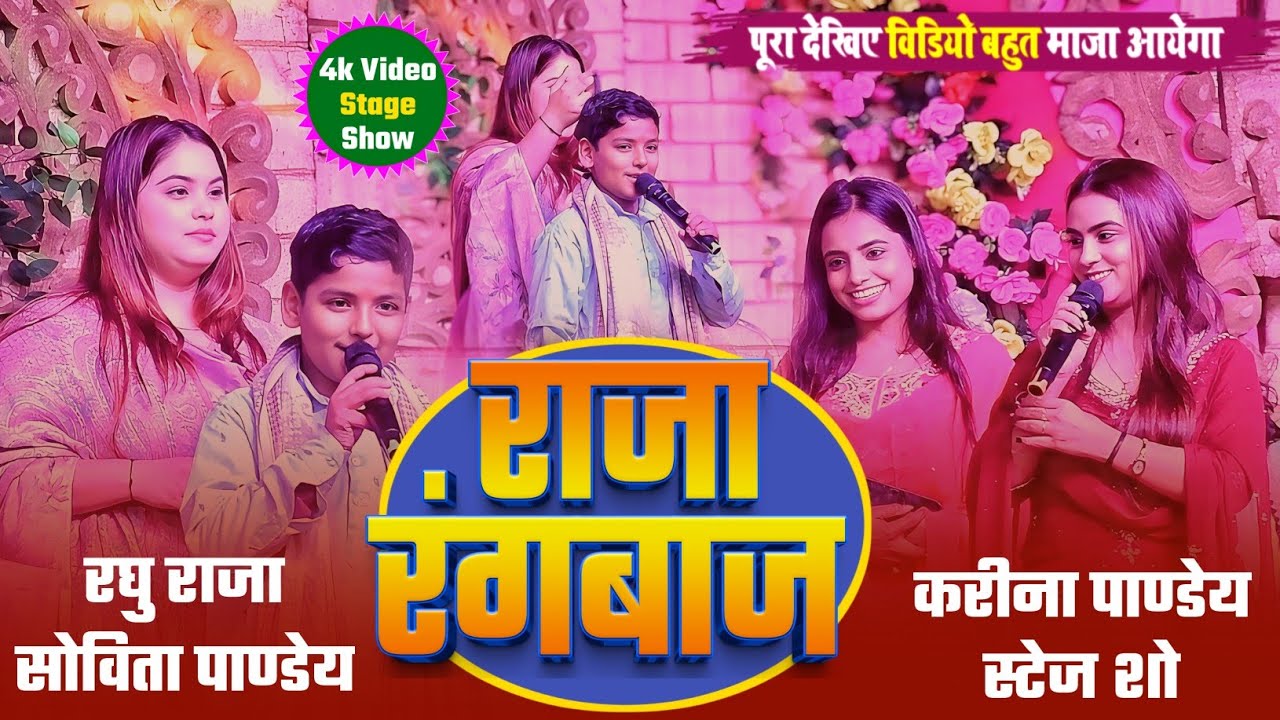 #karinapandey  । Stage Show 2026 । करीना पाण्डेय व सोविता पाण्डेय रघु राजा  स्टेज शो । राजा रंगबाज 