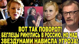 Вот так поворот! Бежавшие "звёзды" ринулись Россию, но над громкими фамилиями нависла большая угроза