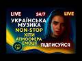 Українські Пісні 24 7 Атмосфера Музика для Навчання і Відпочинку Українські Пісні 24 7 Атмосфера Музика для Навчання і Відпочинку