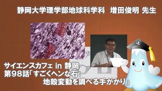 「すごくヘンな石:地殻変動を調べる手がかり」増田俊明先生 サイエンスカフェ第98話 理学部地球科学科 - 静岡大学