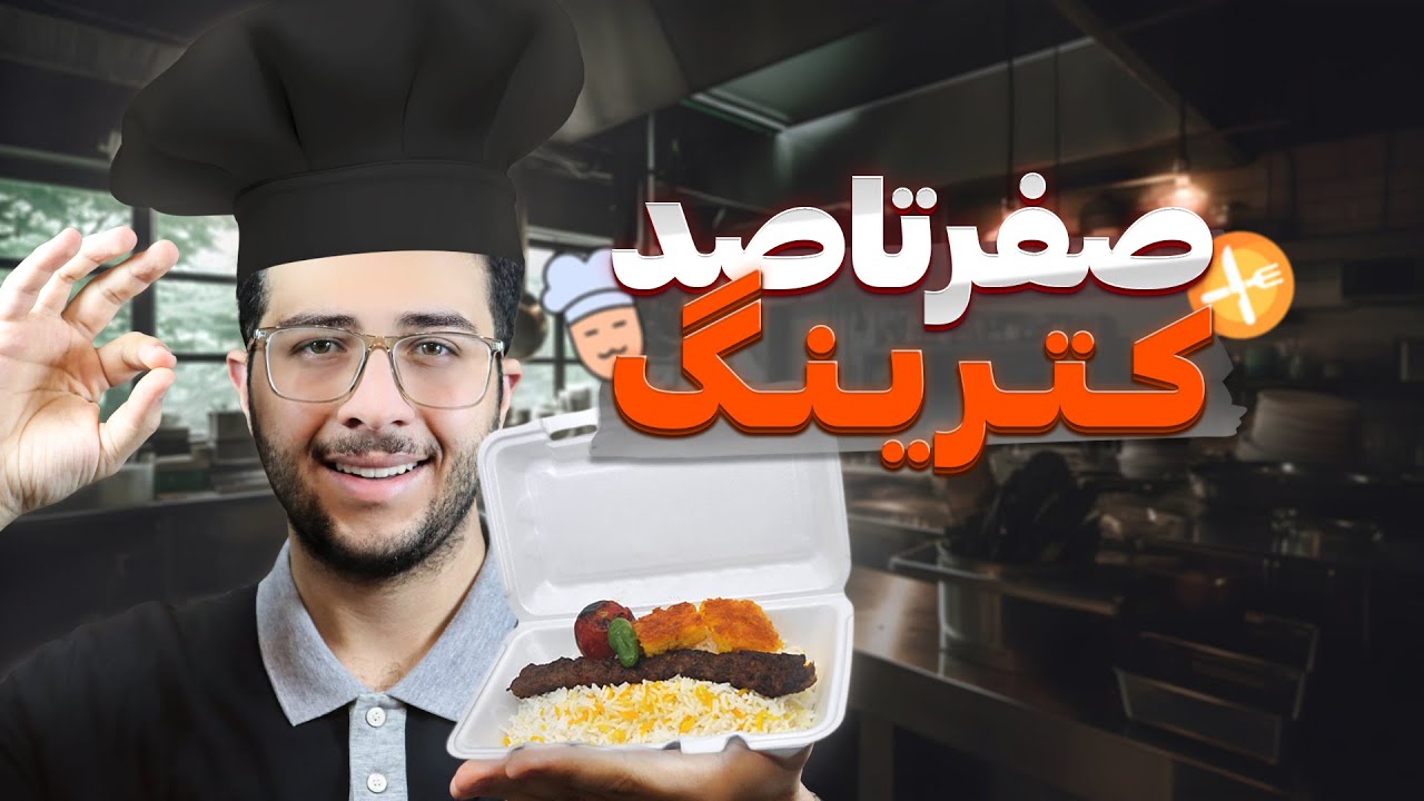 چجوری کترینگ بزنم؟ | 🍽️مراحل راه‌اندازی کترینگ
