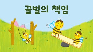 [#공감동화] 꿀벌의 책임