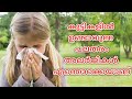 കുട്ടികളിൽ ഉണ്ടാവുന്ന പലതരം അല്ലർജികൾ എന്തൊക്കെയാണ് | Allergy in kids | skin allergy | food allergy
