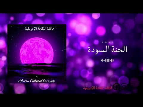 أغنية الحنة السودة