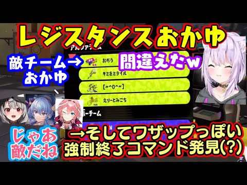 ホロのスプラ大会前に合同練習をする【猫又おかゆ】、別チームに参加してゲームを開始してメンバーから「敵だね」と言われるも、「試合強制終了コマンド」というワザップのような技を発見しギリギリ事なきを得るww