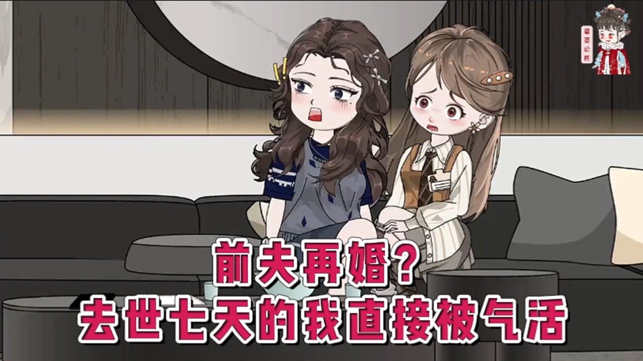 💕现代动画【前夫再婚？去世七天的我直接被气活】被埋七天。我被顾霆再婚的消息气活了。踹开棺材板直接从坟地里爬出来。大声质问跪在我坟前哭诉的闺蜜，你再说一遍，顾霆要和谁结婚？#蔓蔓动画