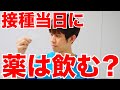 【コロナワクチン】接種当日に普段飲んでいる薬はどうする？【常用薬】