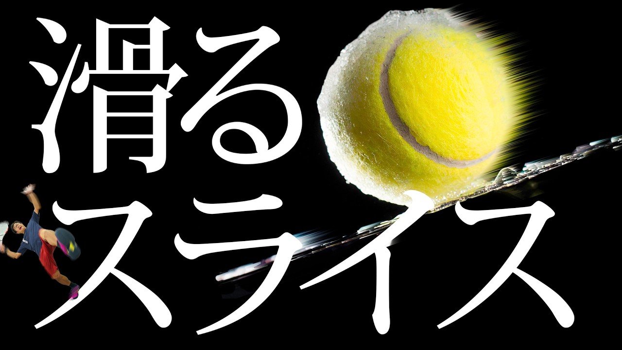 絶対に滑るスライスの打ち方！（たぶん）【ジュエ インドア テニス】