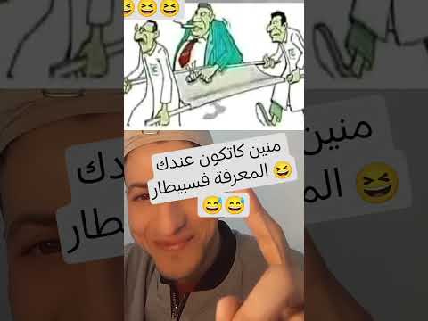 منين كاتكون عندك المعرفة فسبيطار
