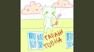 не вейпер - Гараж Говна