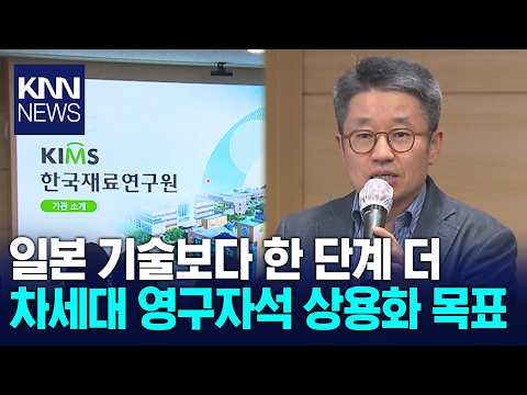 Gyeongnam Begins Development of 'Heavy Rare Earth-Free Permanent Magnets' / KNN