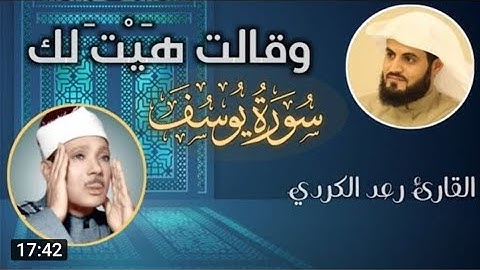 محاكاة متقنة للقارئ رعد الكردي لتلاوة مشهورة بروایات مختلفة الشیخ عبدالباسط عبدالصمد رحمه الله