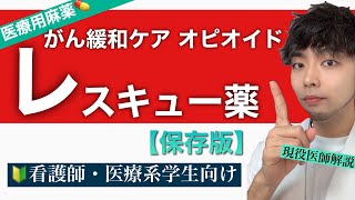 【がん緩和ケア】レスキュー薬の使い分けが20分を完全解説【医療用麻薬】医師解説