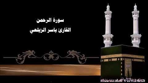 سورة الرحمن مكررة بصوت القارئ ياسر الزيلعي 🌷