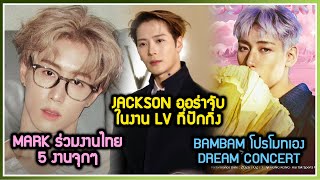 Mark อวดงานในไทย 5 งานจกๆ ,Bambam ออนแฟนๆ รวมงาน Dream Concert ,Jackson ออราจบงาน Lv ทปกกง