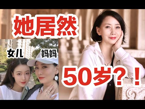 有一个超好看的妈妈时一种什么体验？50岁贵妇妈妈保养技巧指南