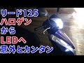 ホンダリード125　　live together 6 ヘッドライトLED化